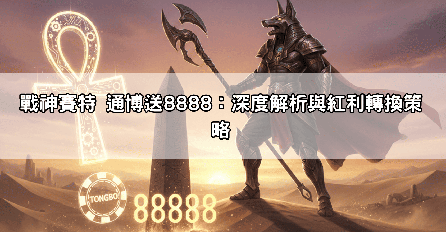 戰神賽特 通博送8888:深度解析與紅利轉換策略